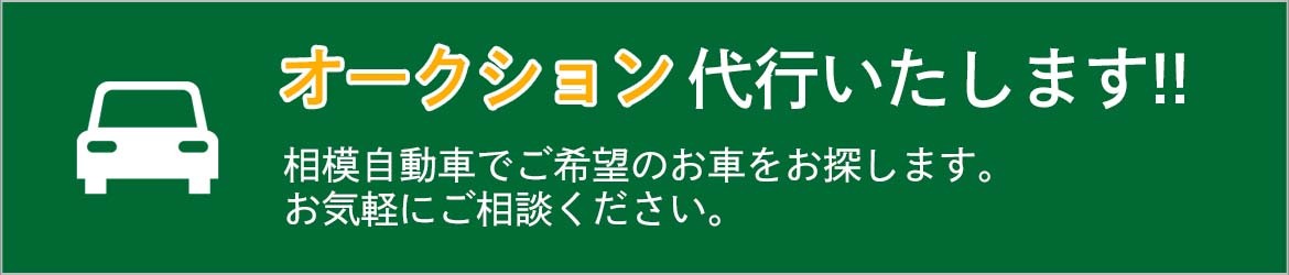 画像：オークション代行いたします!!相模自動車でご希望のお車をお探します。 お気軽にご相談ください。