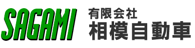 有限会社相模自動車